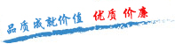 质量保证，信誉至上！